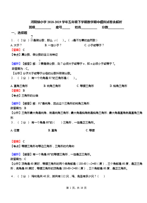 河阴镇小学2018-2019学年五年级下学期数学期中模拟试卷含解析