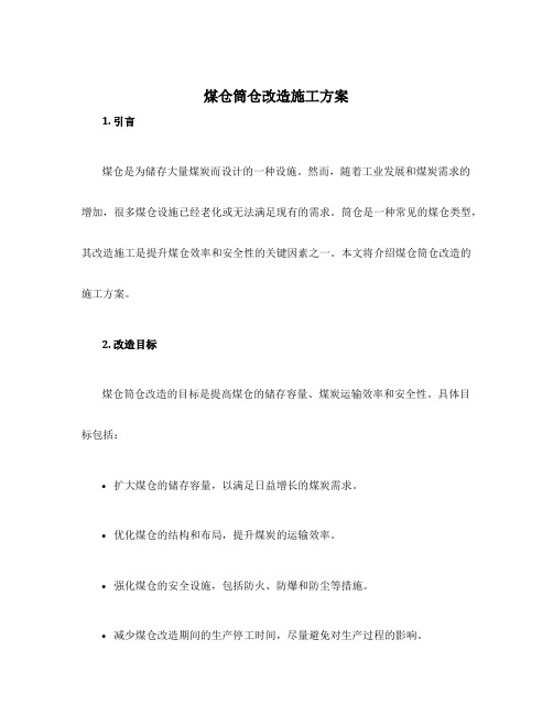 煤仓筒仓改造施工方案