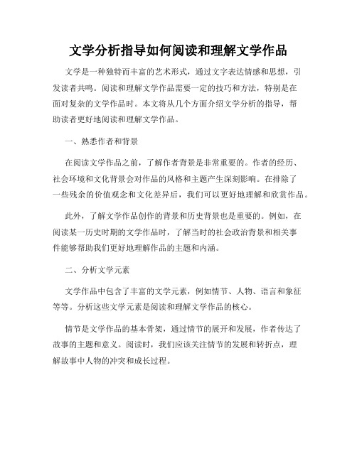 文学分析指导如何阅读和理解文学作品