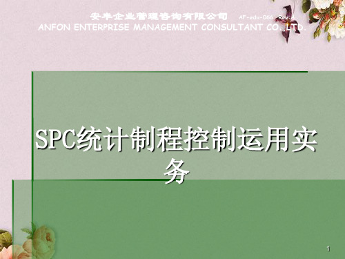 SPC统计过程控制运用实务(ppt 106页)