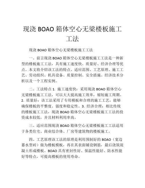 现浇BOAO箱体空心无梁楼板施工工法