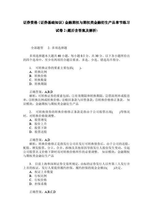 证券资格(证券基础知识)金融期权与期权类金融衍生产品章节练习