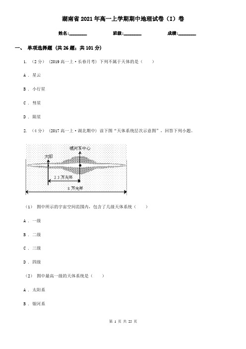 湖南省2021年高一上学期期中地理试卷(I)卷