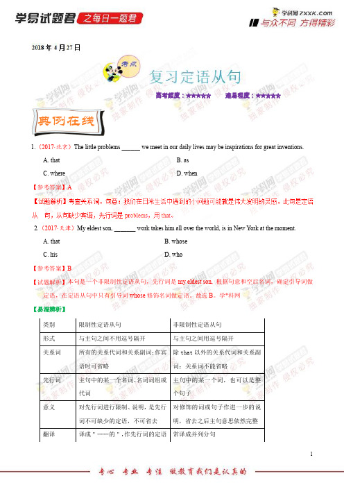 复习定语从句-学易试题君之每日一题君2018学年下学期高二英语人教版(期中复习)