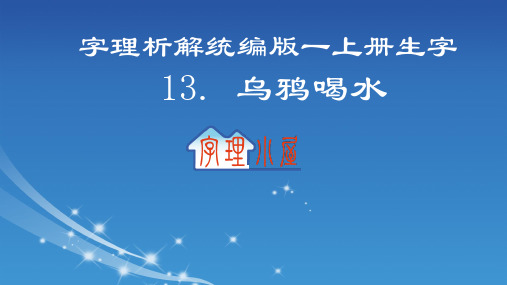 乌鸦喝水字理析解统编版一上册生字--13. 乌鸦喝水14