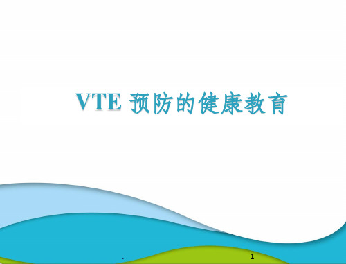 VTE预防健康教育