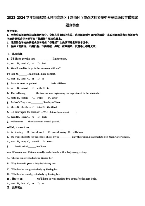 2023-2024学年新疆乌鲁木齐市高新区(新市区)重点达标名校中考英语适应性模拟试题含答案