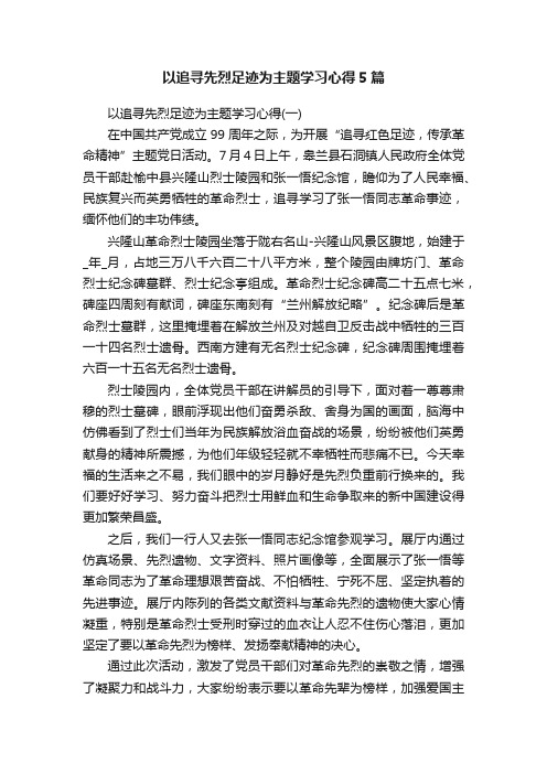 以追寻先烈足迹为主题学习心得5篇