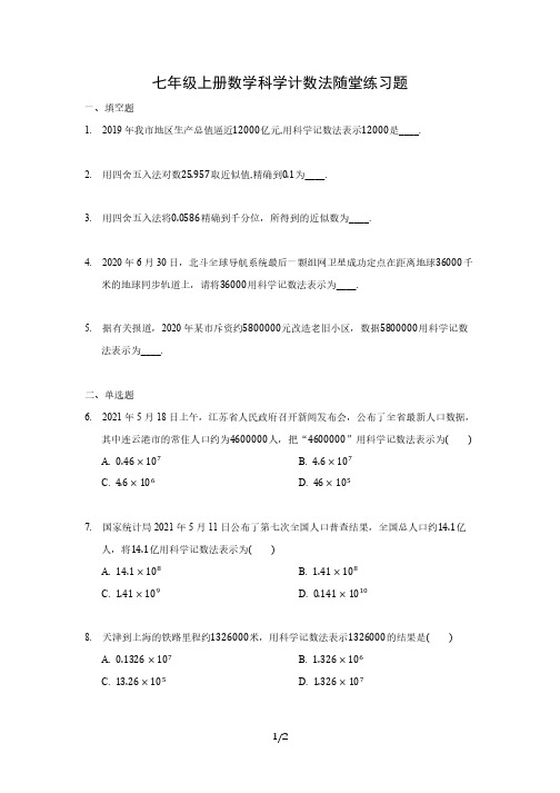 七年级上册数学科学计数法随堂练习题