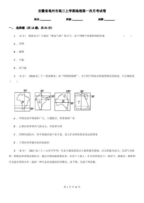 安徽省亳州市高三上学期地理第一次月考试卷