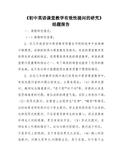 《初中英语课堂教学有效性提问的研究》结题报告