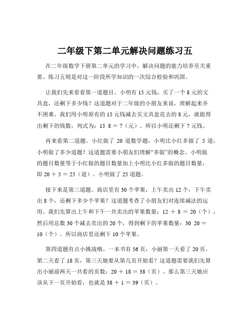 二年级下第二单元解决问题练习五