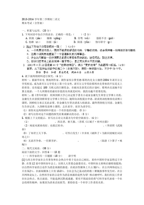 2013-2014学年第二学期初二语文期末考试(含答案)