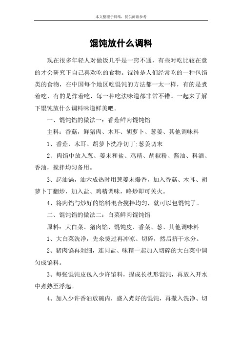 馄饨放什么调料