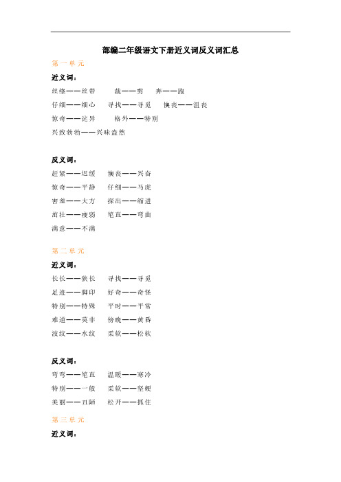 2020部编二年级语文下册近义词反义词汇总