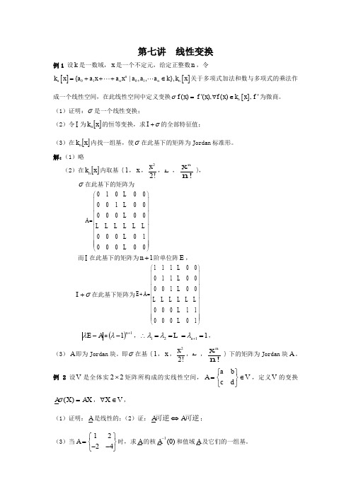 第七讲线性变换