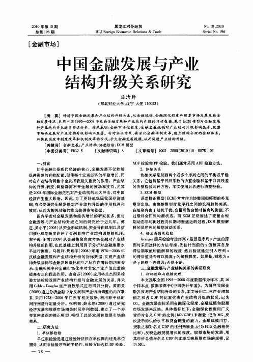 中国金融发展与产业结构升级关系研究