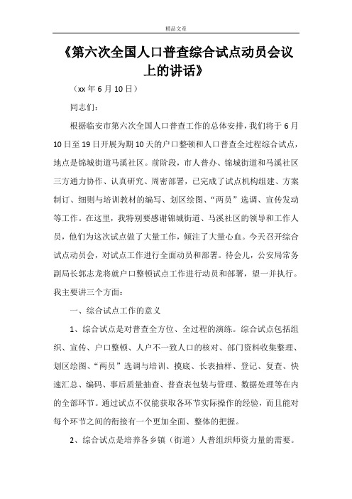 《第六次全国人口普查综合试点动员会议上的讲话》