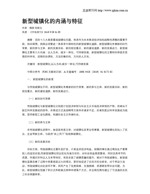 新型城镇化的内涵与特征