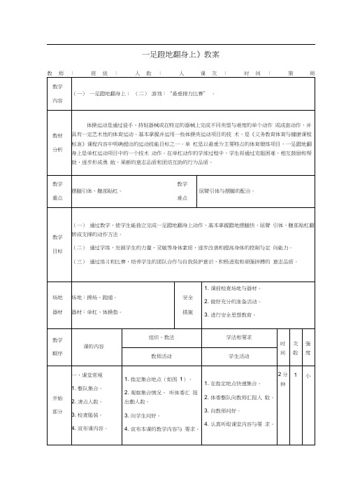 体操单杠《一足蹬地翻身上》教案