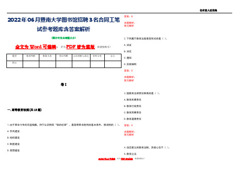 2022年06月暨南大学图书馆招聘3名合同工笔试参考题库含答案解析