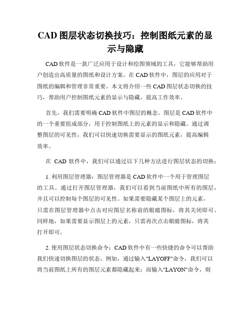 CAD图层状态切换技巧 控制图纸元素的显示与隐藏