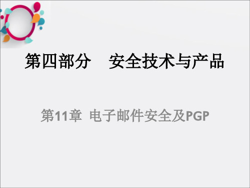 网络,信息,安全第十一章-电子邮件安全及PG