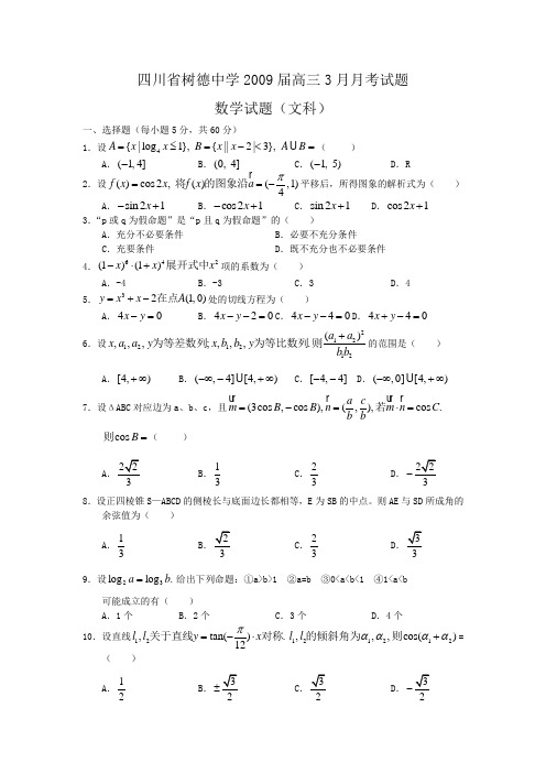 树德中学高三3月月考试题数学文科