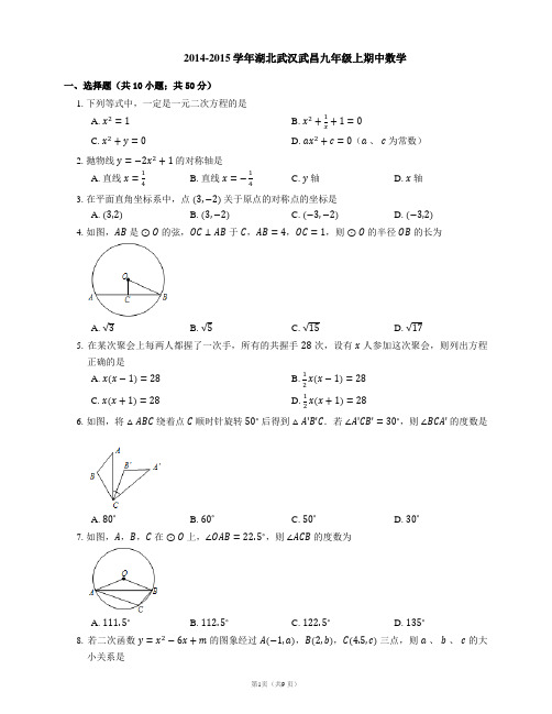 2014-2015学年湖北武汉武昌九年级上期中数学