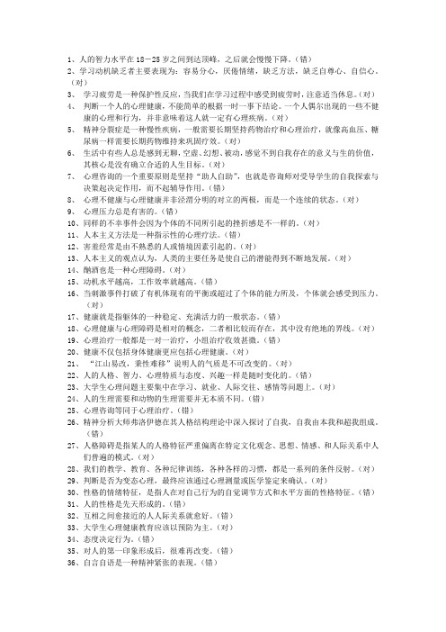 心理知识竞赛判断题400道