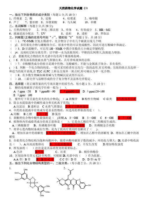 天然药物化学试题及答案