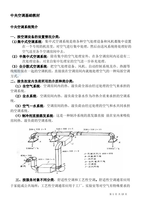 中央空调基础知识培训教材