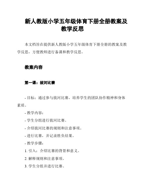 新人教版小学五年级体育下册全册教案及教学反思