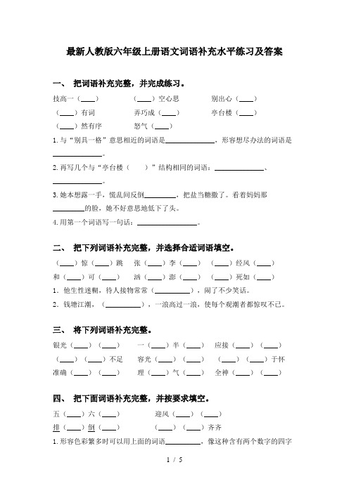 最新人教版六年级上册语文词语补充水平练习及答案