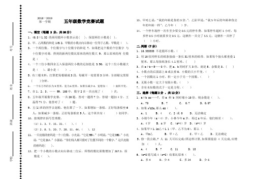 2018_2019人教版五年级上册数学竞赛试卷