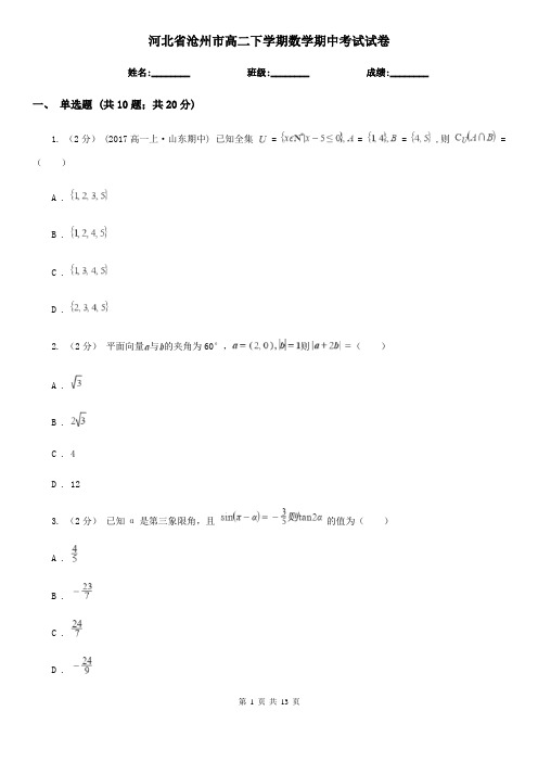 河北省沧州市高二下学期数学期中考试试卷