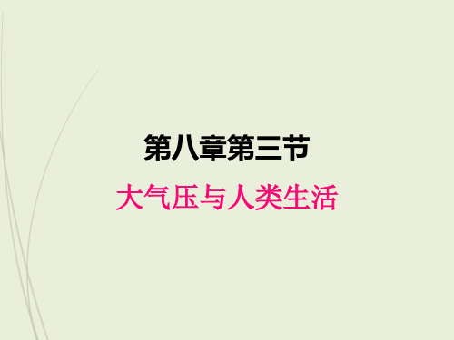 八年级下册物理精品课件8.3 大气压与人类生活