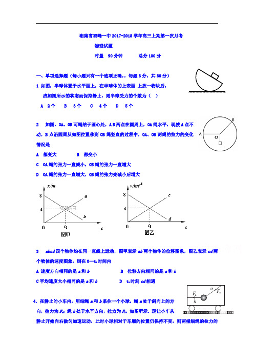湖南省双峰县一中高三上学期第一次月考物理试卷