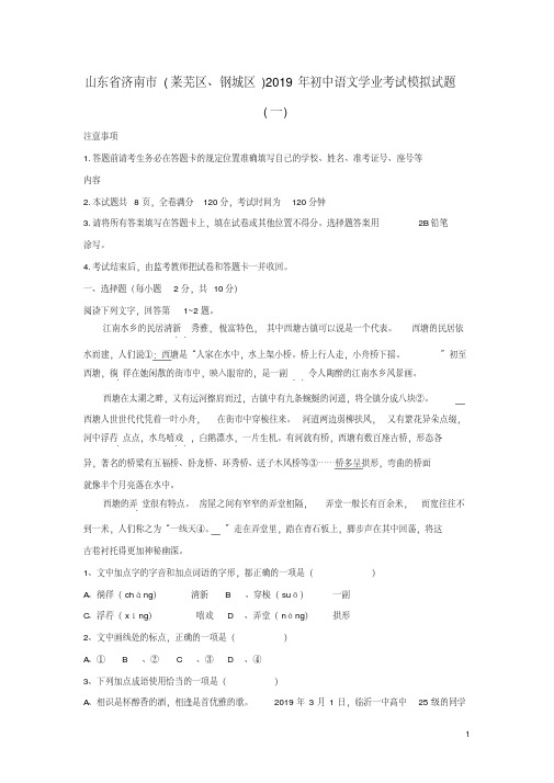 山东省济南市莱芜区、钢城区2019年初中语文学业考试模拟试题及参考答案