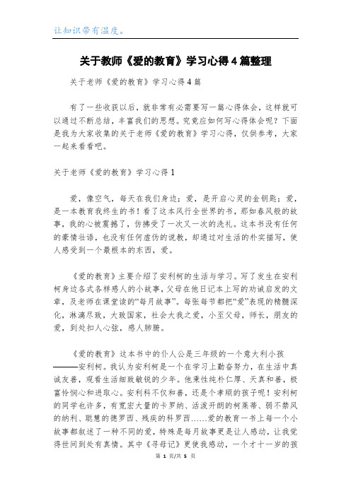 关于教师《爱的教育》学习心得4篇整理