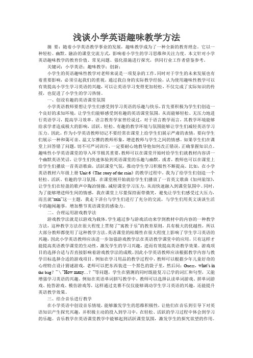 浅谈小学英语趣味教学方法