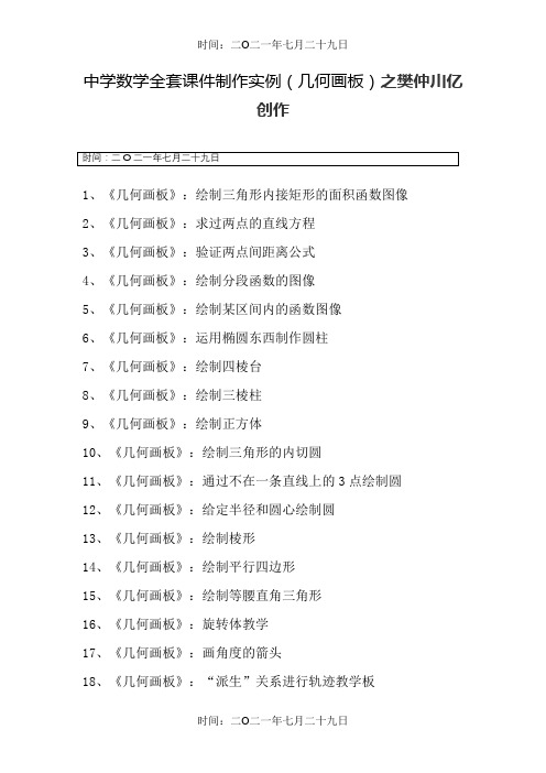 中学数学全套课件制作实例(几何画板)