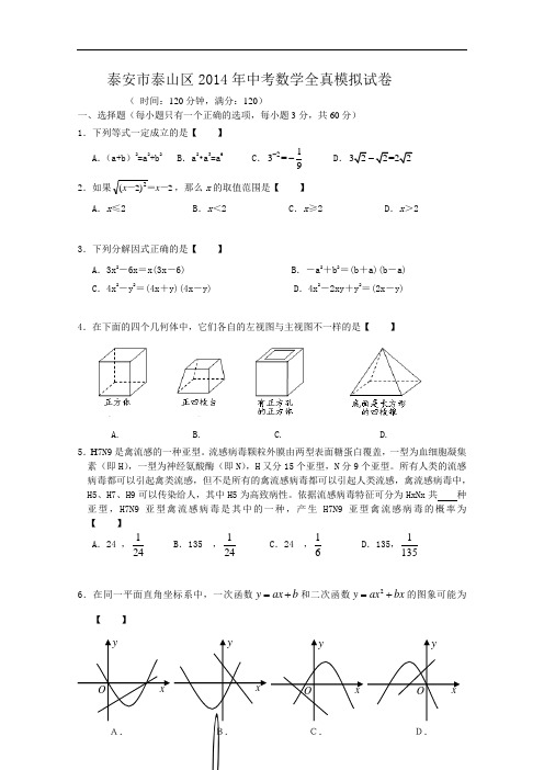 【初中数学】山东省泰安市泰山区2014年中考数学全真模拟试卷 人教版