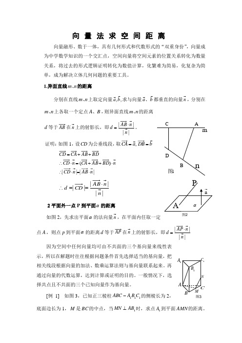 用向量法求空间距离