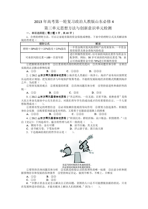 2013年高考第一轮复习政治人教版山东必修4第三单元思想方法与创新意识单元检测(附答案)