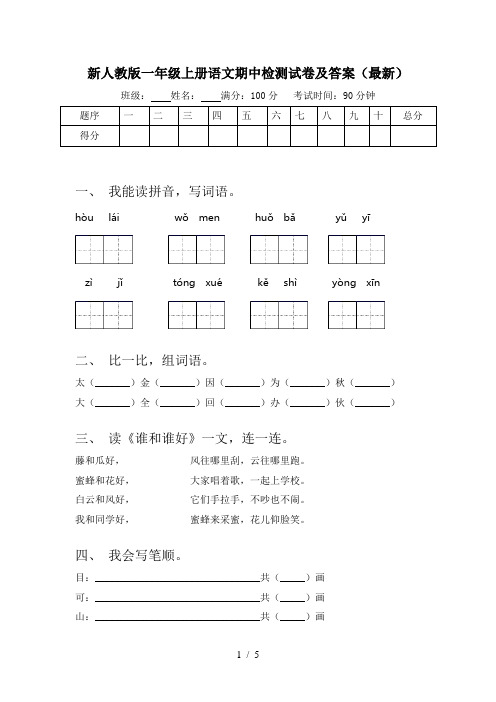 新人教版一年级上册语文期中检测试卷及答案(最新)