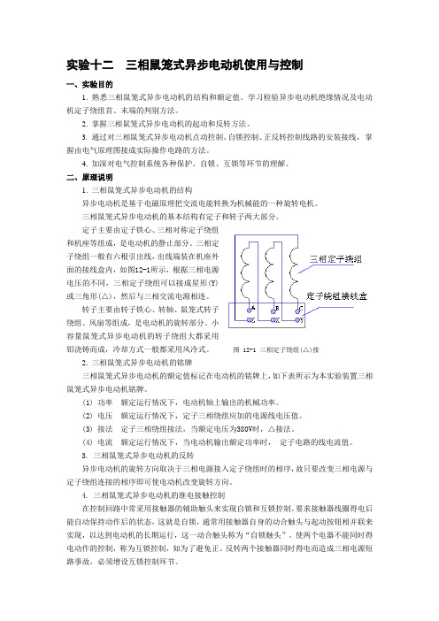 实验十二  三相鼠笼式异步电动机使用与控制jcl