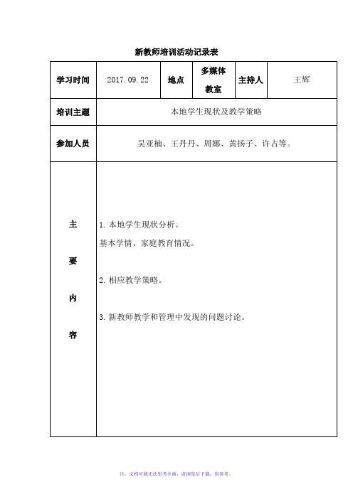 新教师培训活动记录表