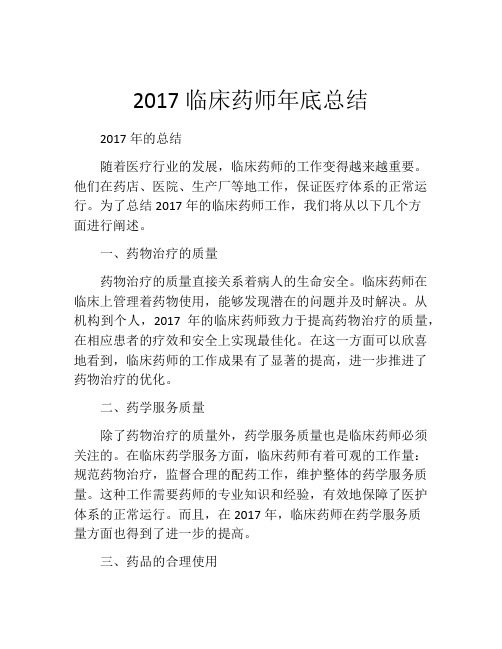 2017临床药师年底总结 (2)