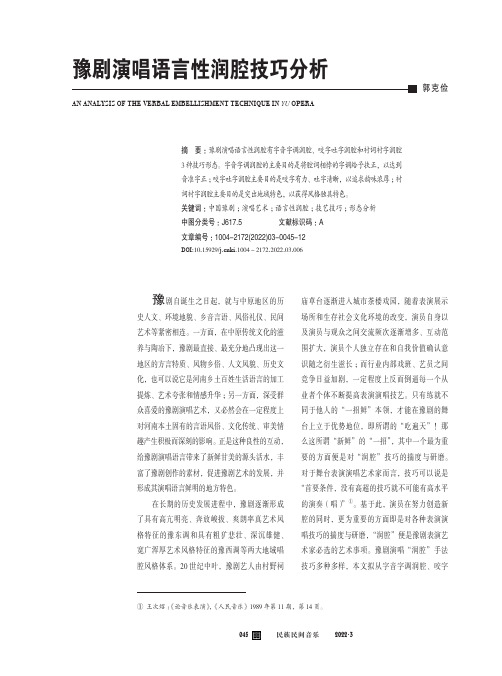 豫剧演唱语言性润腔技巧分析